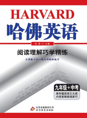 (2018)哈佛英語 閱讀理解巧學精練 九年級+中考