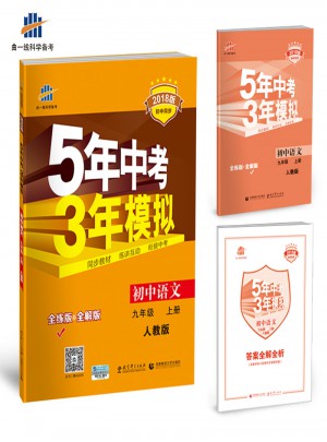 初中語文 九年級上冊  5年中考3年模擬