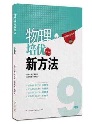 物理培優(yōu)新方法·九年級(jí)（第八版）