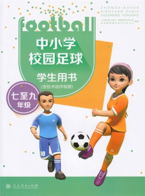 中小學校園足球學生用書（七至九年級）