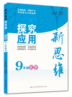 化學探究應用新思維九年級