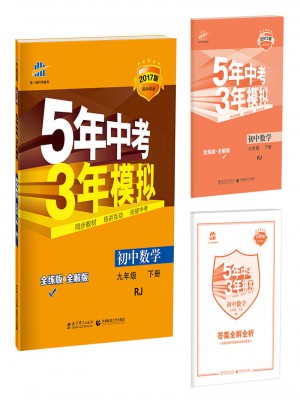 初中數學 九年級下冊 5年中考3年模擬