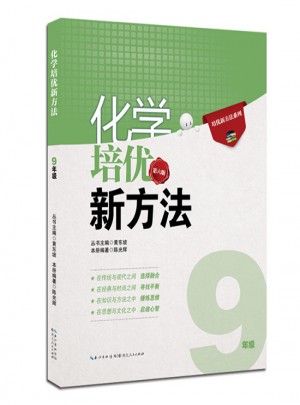 化學培優新方法·九年級（第六版）