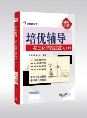 學而思培優輔導--初三化學跟蹤練習（初三化學上冊）