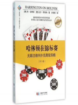 哈林頓在錦標賽：無限注德州撲克高級策略