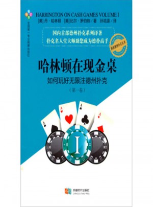 哈林頓在現(xiàn)金桌·如何玩好無限注德州撲克(及時(shí)卷)