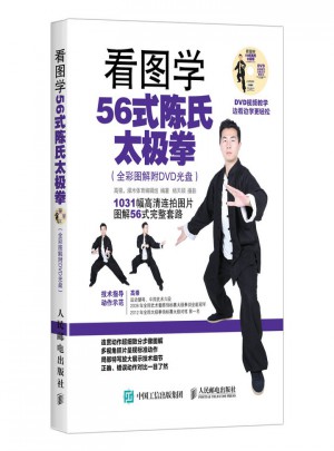 看圖學56式陳氏太極拳（全彩圖解附DVD光盤）