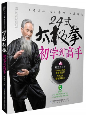 24式太極拳初學到高手（漢竹）