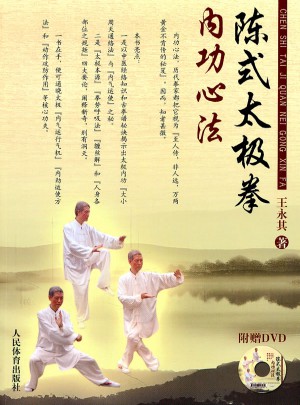 陳式太極拳內功心法