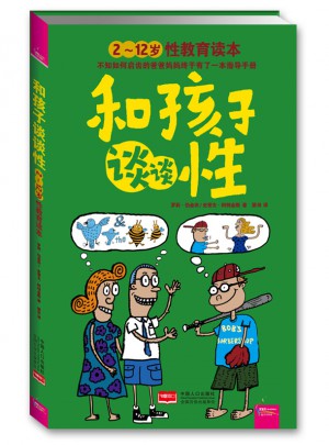 和孩子談?wù)勑裕?～12歲性教育讀本