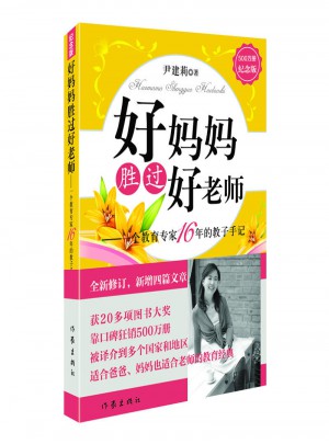 好媽媽勝過好老師（500萬冊(cè)紀(jì)念版）