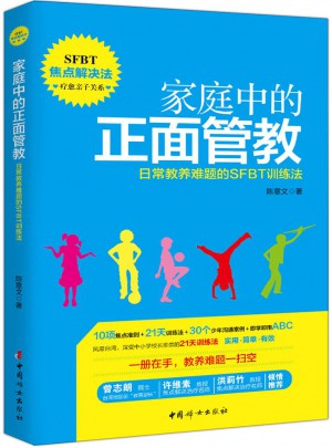 家庭中的正面管教·日常教養(yǎng)難題的SFBT訓(xùn)練法