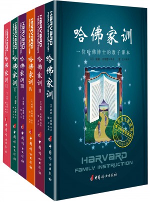 哈佛家訓(xùn)全集（全六冊(cè)）