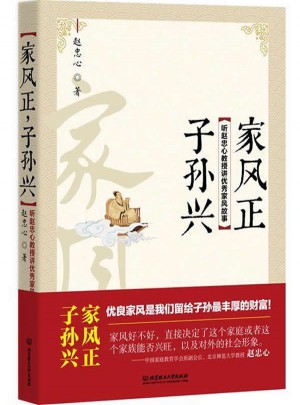 家風(fēng)正，子孫興