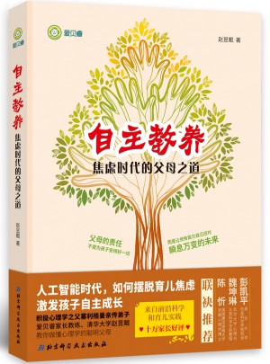 自主教養：焦慮時代的父母之道