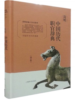 簡明史地工具書系列·簡明中國歷代職官辭典（增訂版）