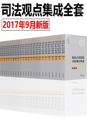 2017新編版 較高人民法院司法觀點集成全套
