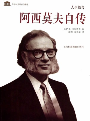 人生舞臺·阿西莫夫自傳