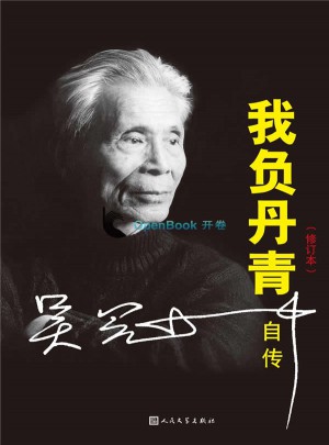 我負丹青·吳冠中自傳（修訂版）