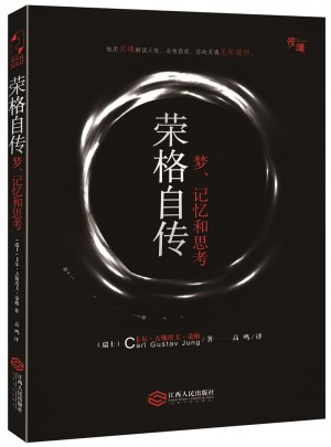 榮格自傳：夢、記憶和思考