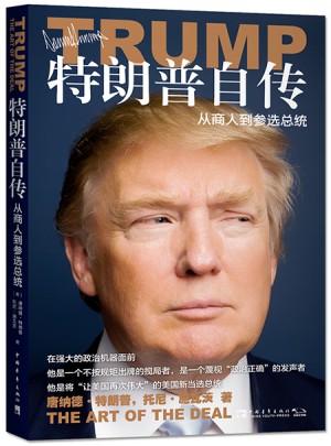 特朗普自傳：從商人到參選總統(tǒng)