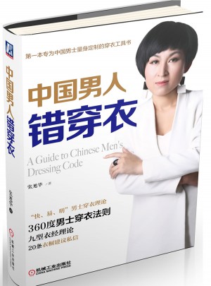 中國男人錯穿衣