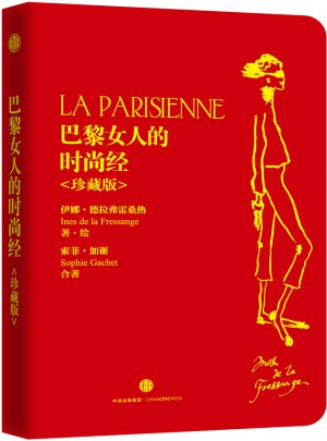 巴黎女人的時尚經（珍藏版）