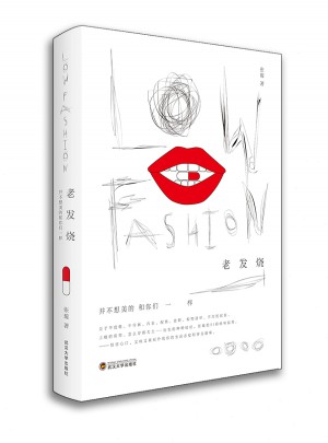 老發(fā)燒Low fashion·并不想美的和你們一樣