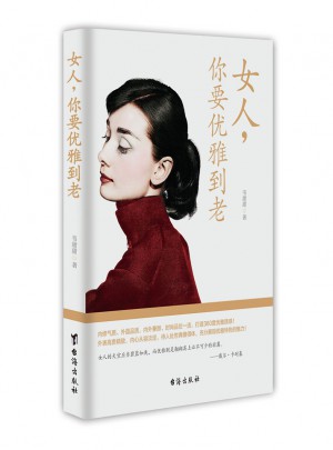 女人你要優雅到老