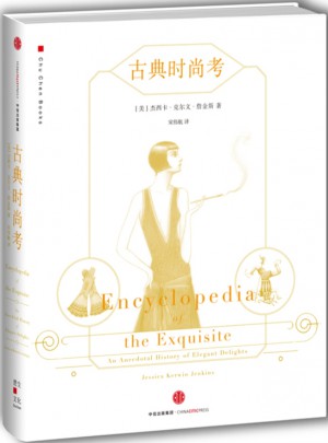 古典時尚考