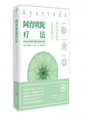 阿育吠陀療法