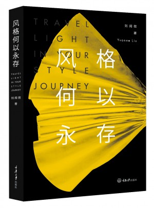 風格何以永存
