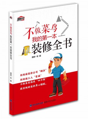 不做菜鳥，我的及時本裝修全書