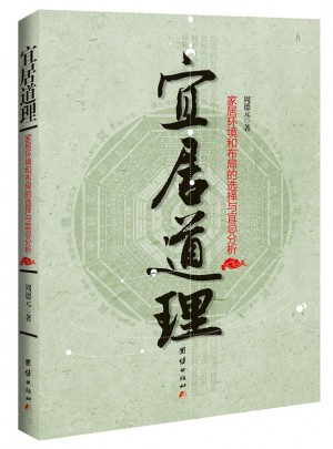 宜居道理——家居環境和布局的選擇與宜忌分析