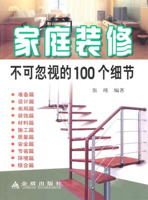 家庭裝修不可忽視的100個細(xì)節(jié)