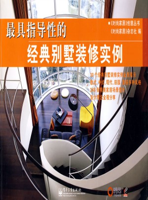具指導(dǎo)性的——經(jīng)典別墅裝修實例