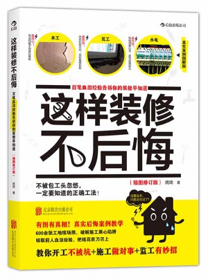 這樣裝修不后悔（插圖修訂版）