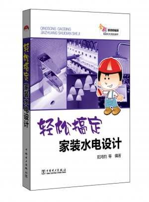 輕松搞定家裝水電設(shè)計