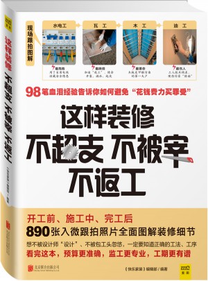 這樣裝修不超支、不被宰、不返工