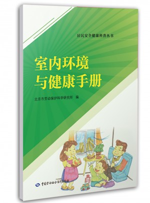 室內環境與健康手冊