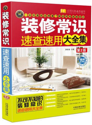 裝修常識速查速用大全集：案例應用版（第2版）