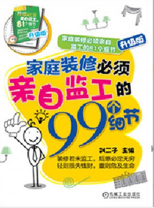 家庭裝修必須親自監工的81個細節