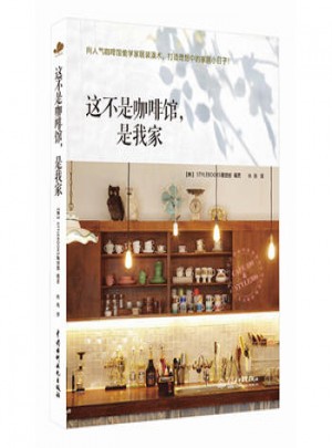 這不是咖啡館，是我家*9787517020967 STYLEBOOKS編輯部