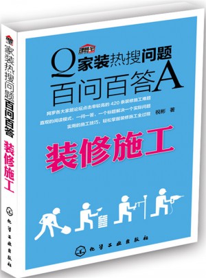 家裝熱搜問題百問百答. 裝修施工