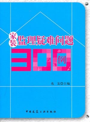 家裝監理疑難問題300例圖書