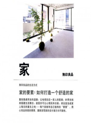 家的要素：如何打造一個舒適的家 (日)無印良品