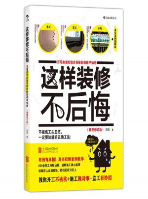 這樣裝修不后悔 姥姥 世界圖書出版公司