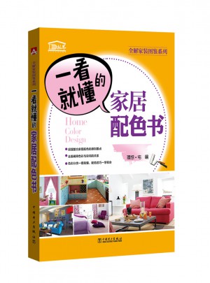 全解家裝圖鑒系列 一看就懂的家居配色書
