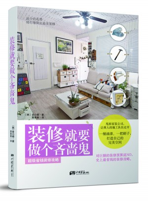 裝修就要做個吝嗇鬼