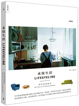 永續生活——家的創想物語